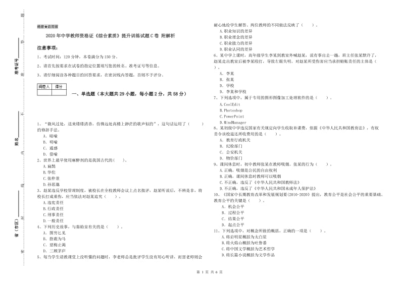 2020年中学教师资格证《综合素质》提升训练试题C卷 附解析.doc_第1页