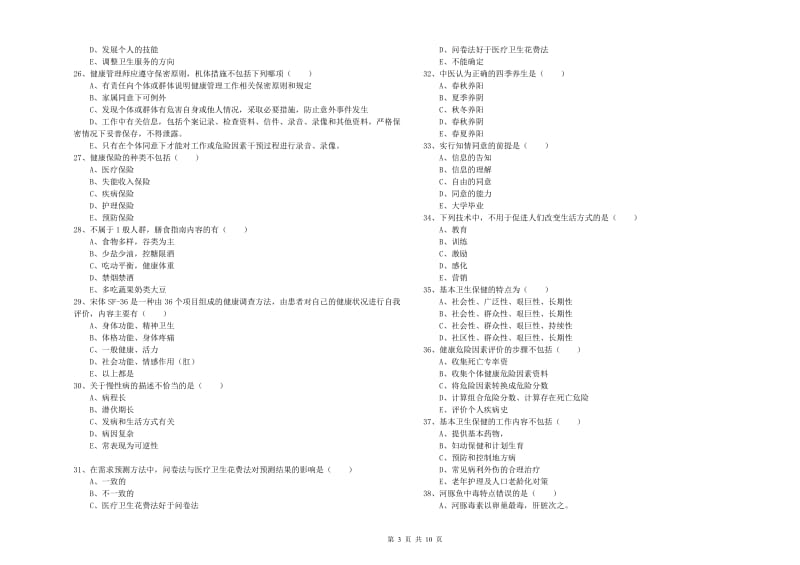 2020年健康管理师三级《理论知识》综合练习试题C卷.doc_第3页