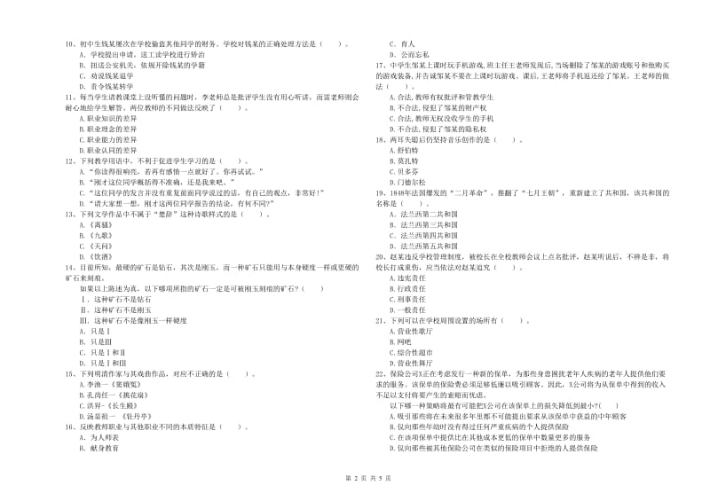 2020年中学教师资格《综合素质》真题练习试题C卷 含答案.doc_第2页