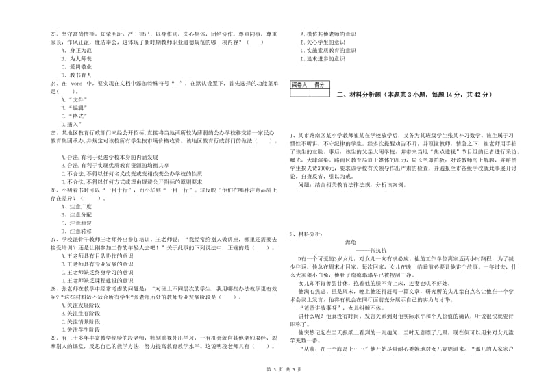 2020年中学教师资格《综合素质》真题练习试题C卷 含答案.doc_第3页