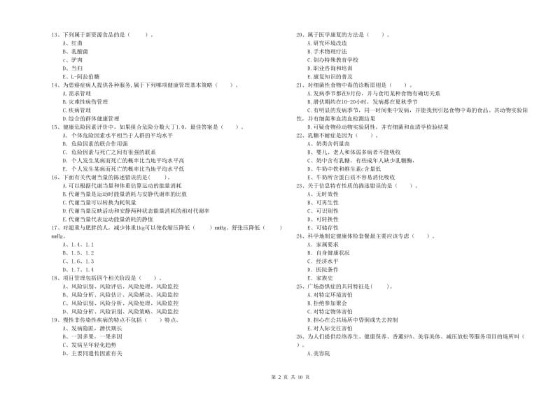 2020年二级健康管理师考试《理论知识》考前检测试题 附答案.doc_第2页