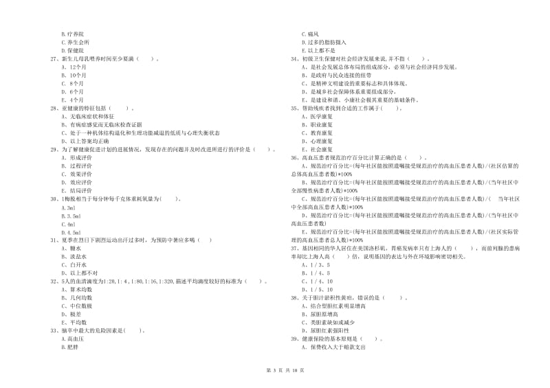 2020年二级健康管理师考试《理论知识》考前检测试题 附答案.doc_第3页