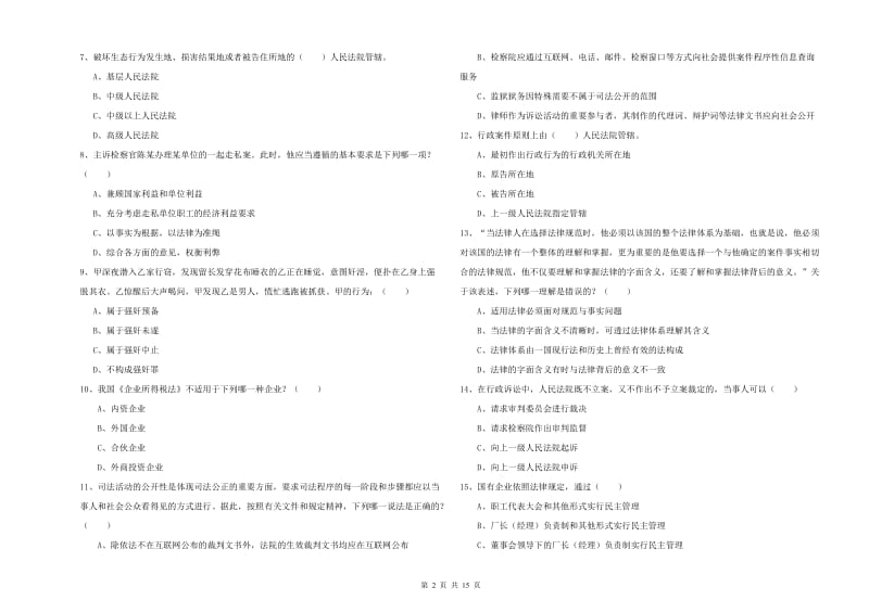 2020年下半年国家司法考试（试卷一）过关检测试卷C卷 附答案.doc_第2页