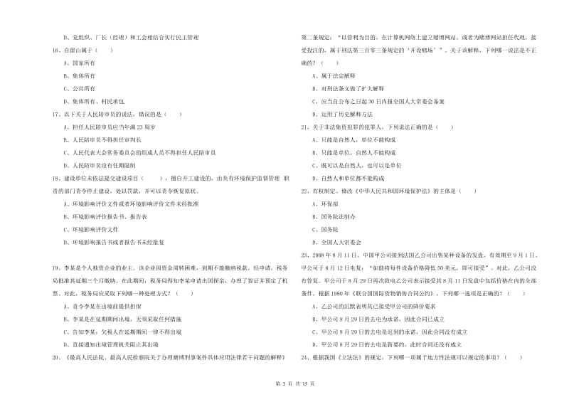 2020年下半年国家司法考试（试卷一）过关检测试卷C卷 附答案.doc_第3页