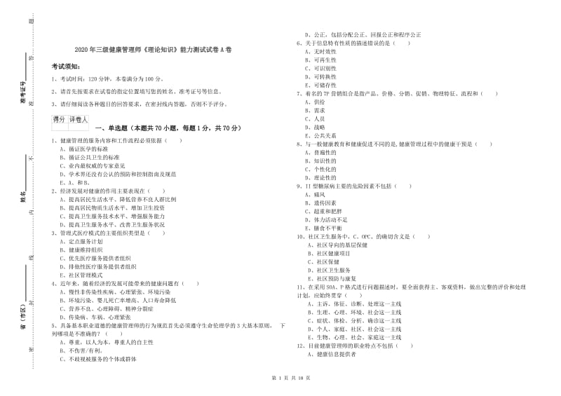 2020年三级健康管理师《理论知识》能力测试试卷A卷.doc_第1页