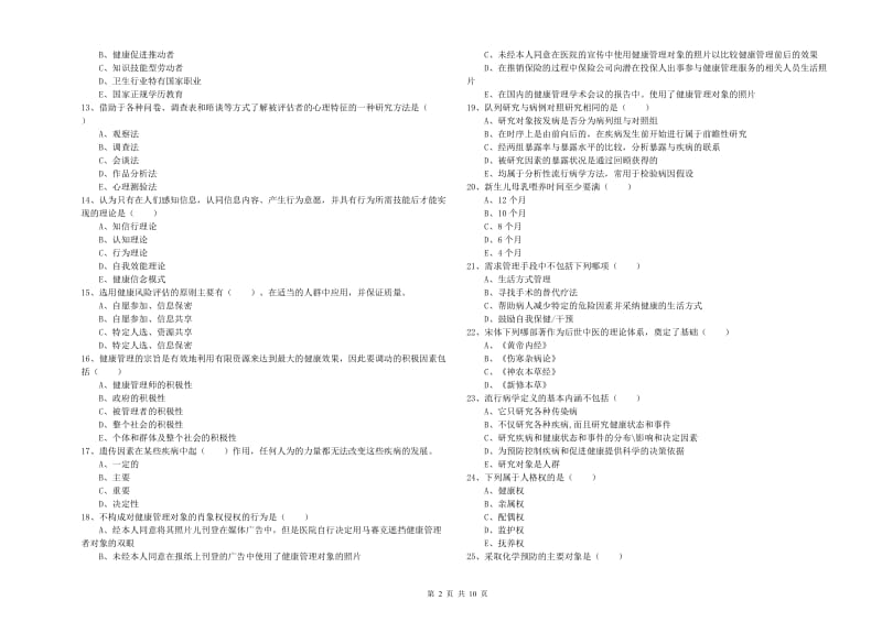 2020年三级健康管理师《理论知识》能力测试试卷A卷.doc_第2页