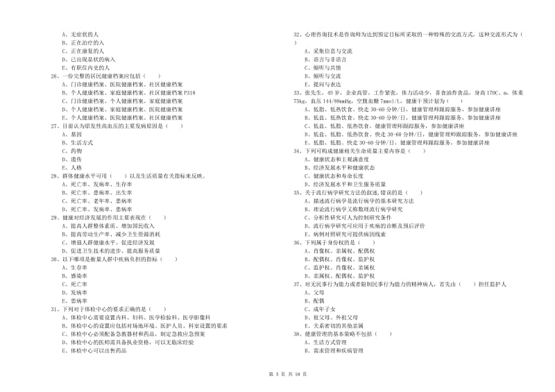 2020年三级健康管理师《理论知识》能力测试试卷A卷.doc_第3页