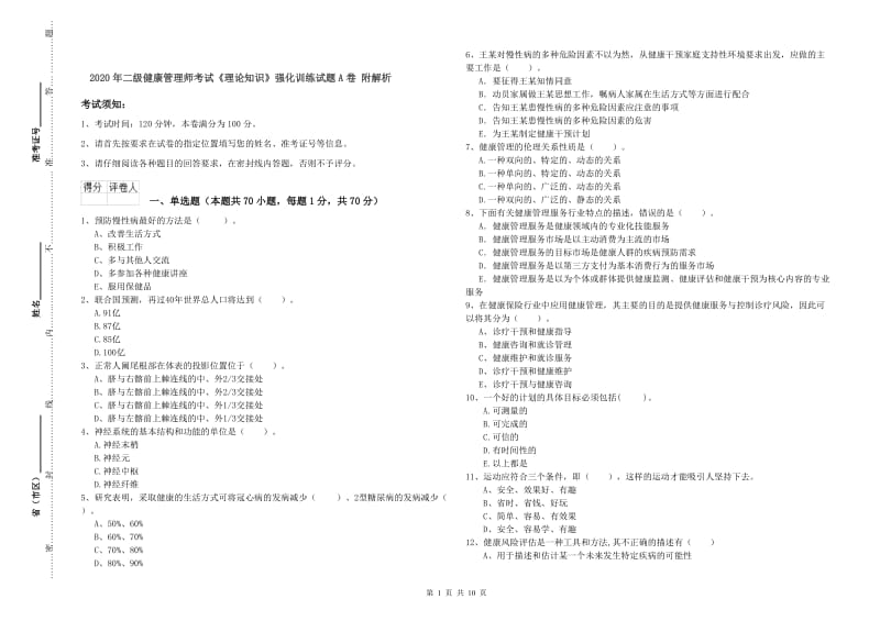 2020年二级健康管理师考试《理论知识》强化训练试题A卷 附解析.doc_第1页