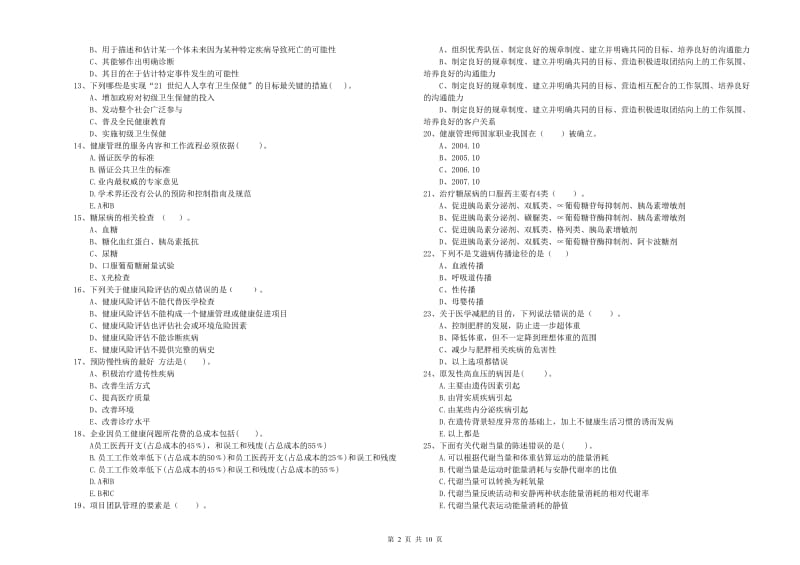 2020年二级健康管理师考试《理论知识》强化训练试题A卷 附解析.doc_第2页