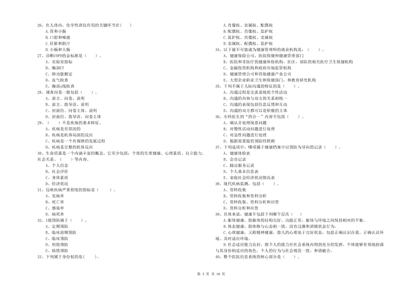 2020年二级健康管理师考试《理论知识》强化训练试题A卷 附解析.doc_第3页