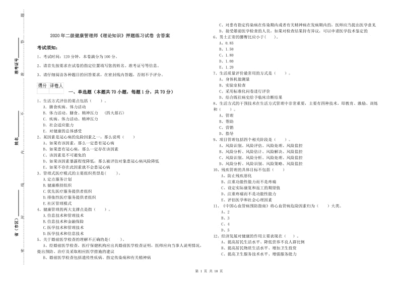 2020年二级健康管理师《理论知识》押题练习试卷 含答案.doc_第1页