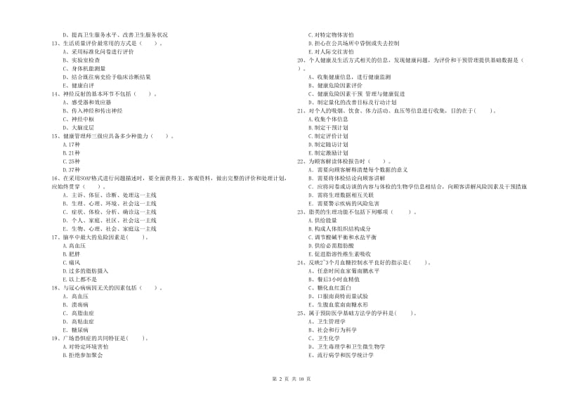 2020年二级健康管理师《理论知识》押题练习试卷 含答案.doc_第2页