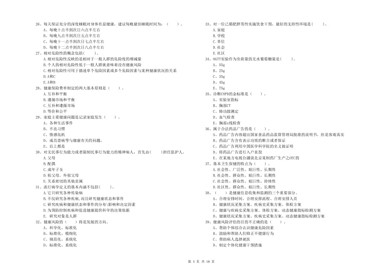 2020年二级健康管理师《理论知识》押题练习试卷 含答案.doc_第3页