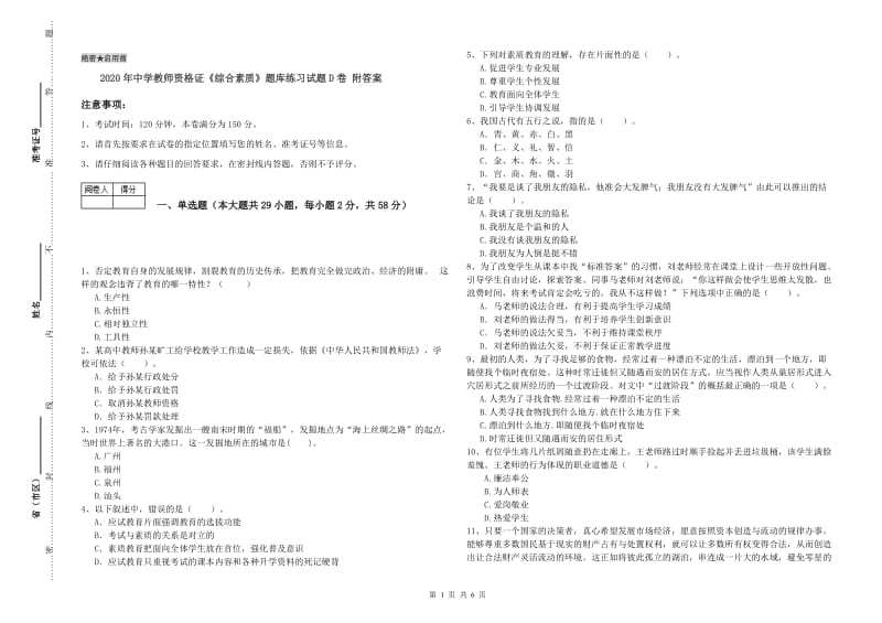 2020年中学教师资格证《综合素质》题库练习试题D卷 附答案.doc_第1页