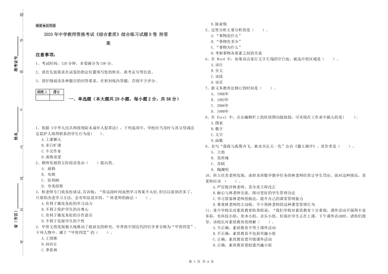 2020年中学教师资格考试《综合素质》综合练习试题B卷 附答案.doc_第1页