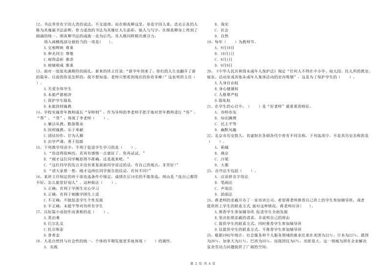 2020年中学教师资格考试《综合素质》综合练习试题B卷 附答案.doc_第2页