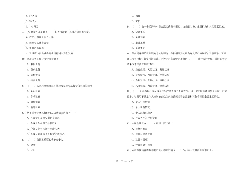 2020年初级银行从业资格考试《银行管理》过关练习试卷C卷 附解析.doc_第2页