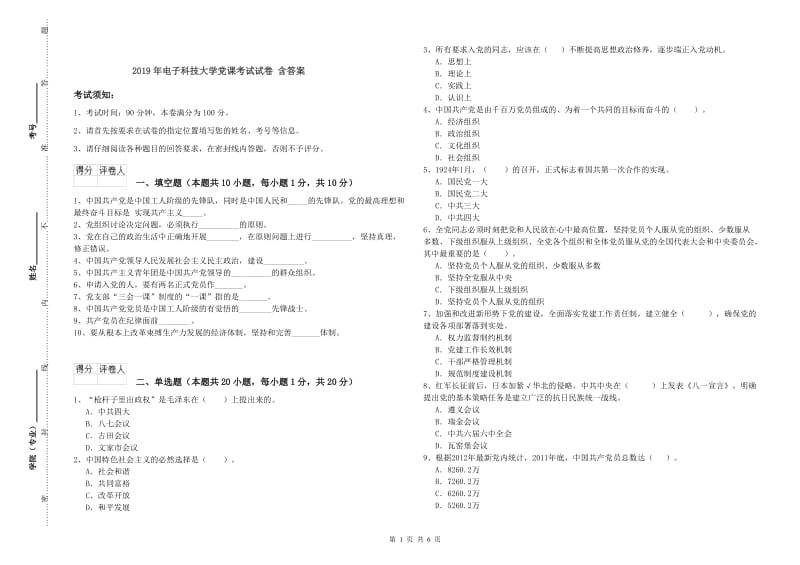 2019年电子科技大学党课考试试卷 含答案.doc_第1页