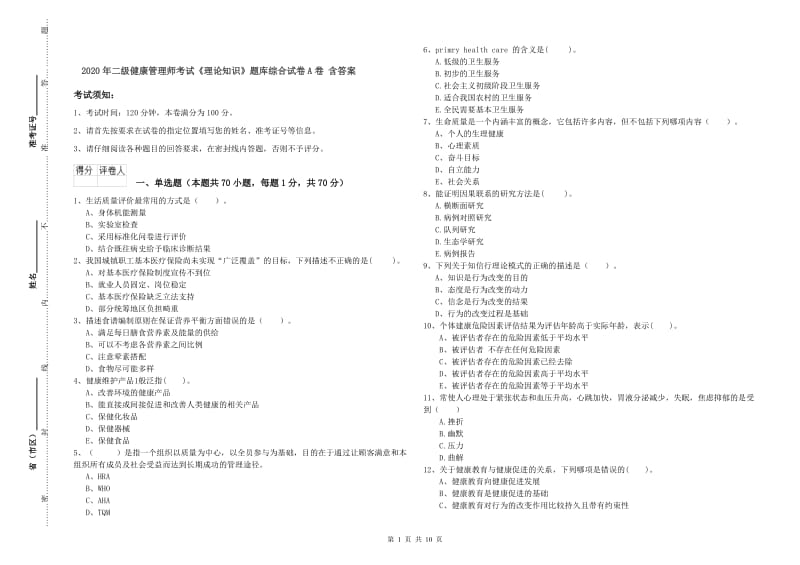 2020年二级健康管理师考试《理论知识》题库综合试卷A卷 含答案.doc_第1页