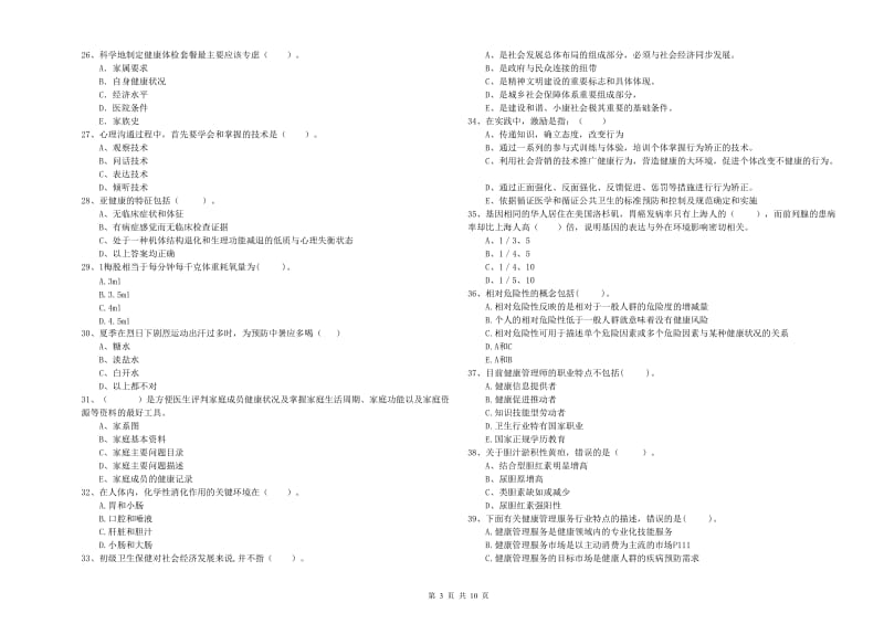 2020年二级健康管理师考试《理论知识》题库综合试卷A卷 含答案.doc_第3页