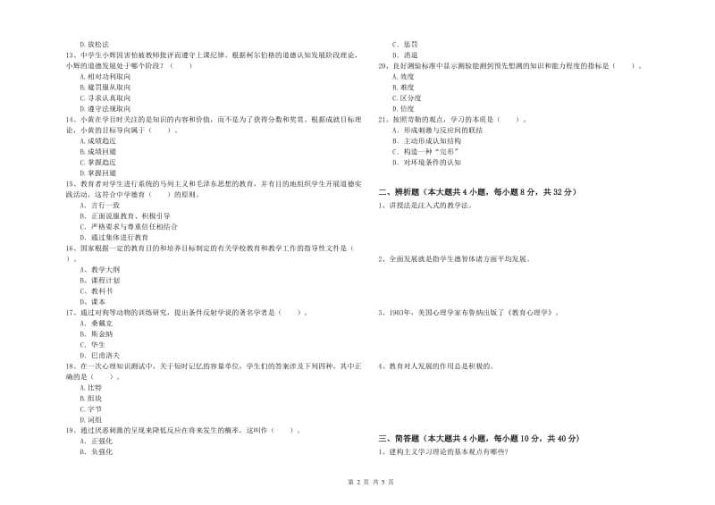 2020年中学教师资格《教育知识与能力》每周一练试题C卷 附答案.doc_第2页