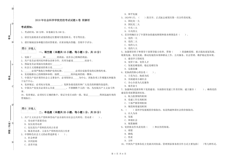 2019年社会科学学院党校考试试题A卷 附解析.doc_第1页