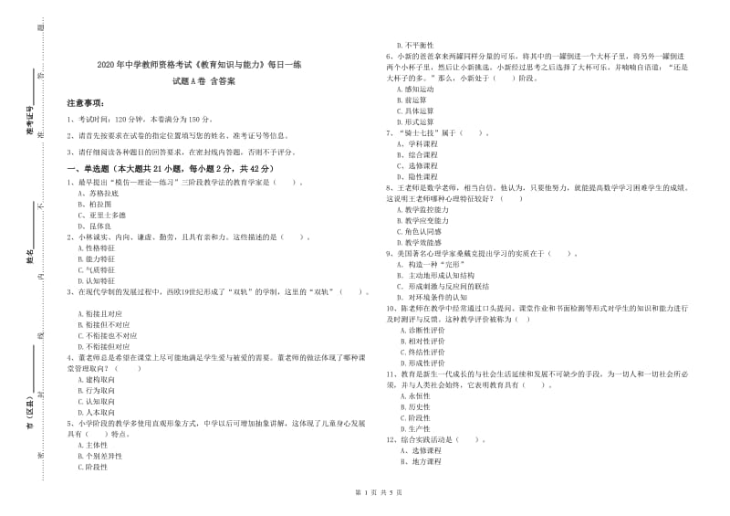 2020年中学教师资格考试《教育知识与能力》每日一练试题A卷 含答案.doc_第1页