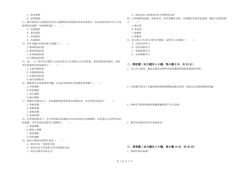 2020年中学教师资格考试《教育知识与能力》每日一练试题A卷 含答案.doc_第2页