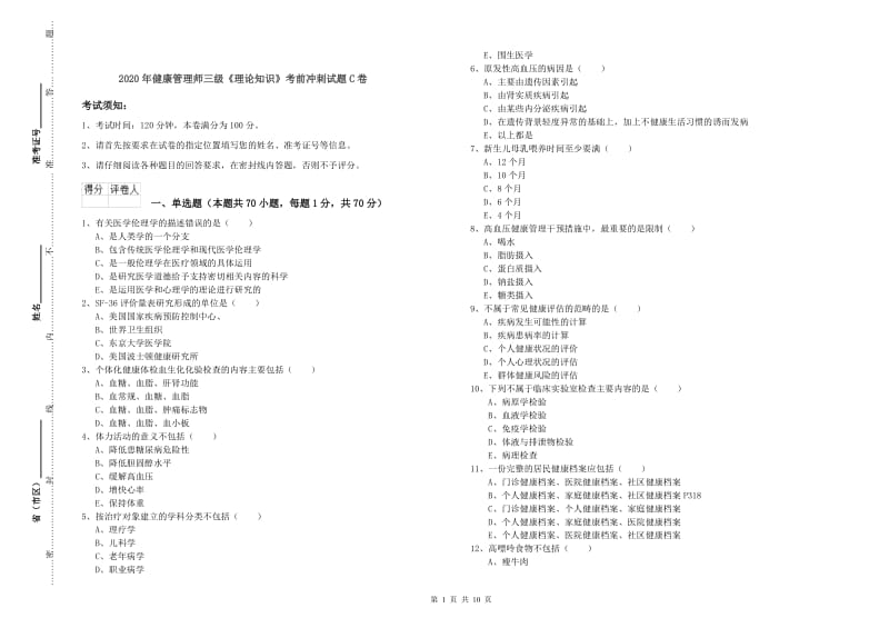 2020年健康管理师三级《理论知识》考前冲刺试题C卷.doc_第1页