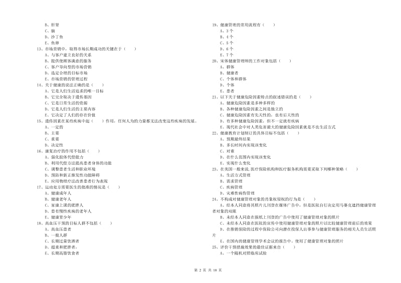 2020年健康管理师三级《理论知识》考前冲刺试题C卷.doc_第2页