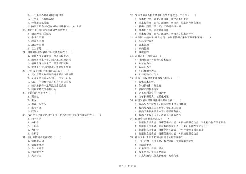 2020年健康管理师三级《理论知识》考前冲刺试题C卷.doc_第3页