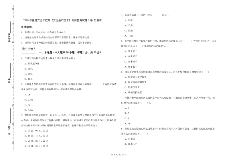 2019年注册安全工程师《安全生产技术》考前检测试题C卷 附解析.doc_第1页