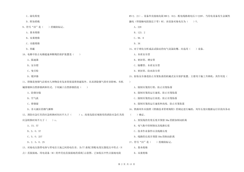 2019年注册安全工程师《安全生产技术》考前检测试题C卷 附解析.doc_第2页