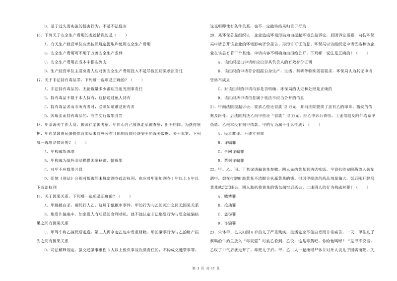 2020年下半年司法考试（试卷二）过关练习试题B卷 附答案.doc_第3页