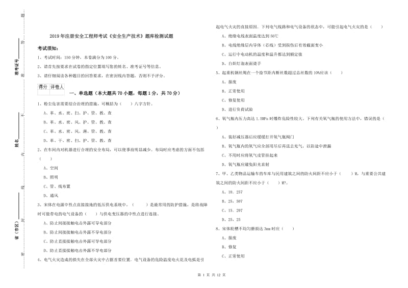 2019年注册安全工程师考试《安全生产技术》题库检测试题.doc_第1页