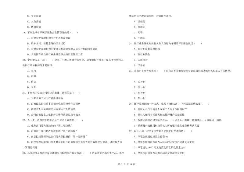 2020年初级银行从业资格考试《银行管理》综合练习试题 含答案.doc_第3页