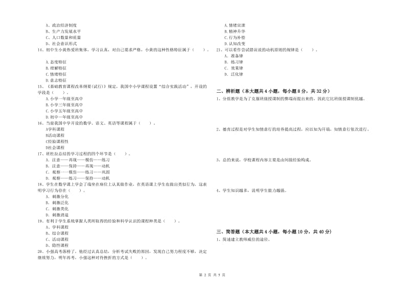 2020年中学教师资格证《教育知识与能力》综合检测试卷 附答案.doc_第2页