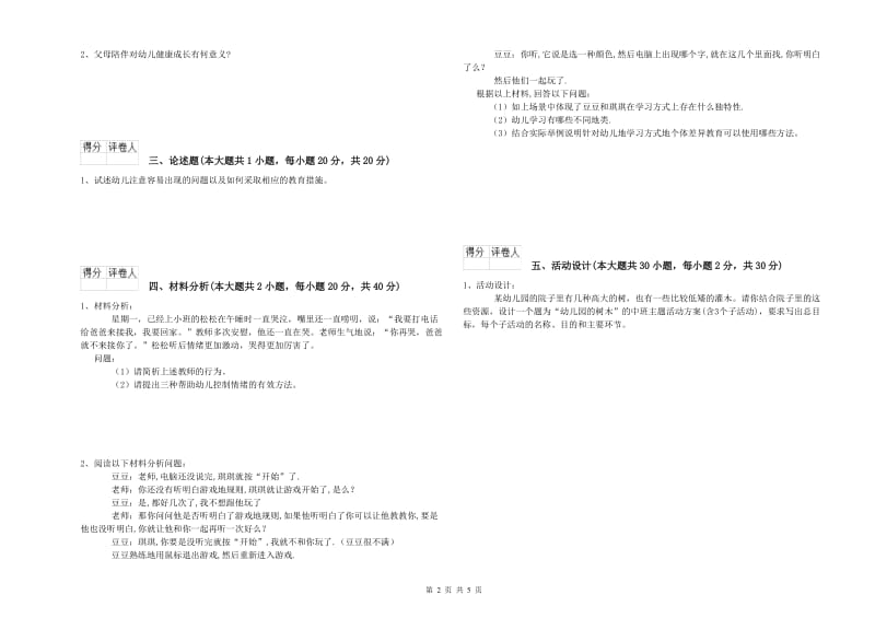 2020年上半年幼儿教师资格证《幼儿保教知识与能力》自我检测试卷A卷 附答案.doc_第2页