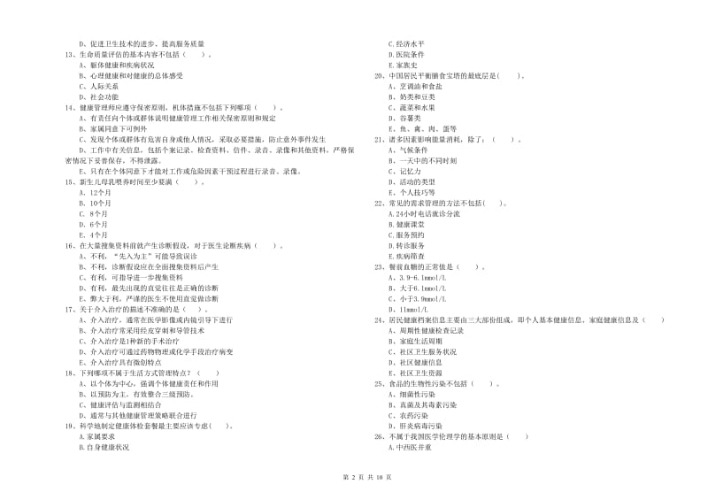 2020年健康管理师《理论知识》全真模拟考试试题A卷 附答案.doc_第2页