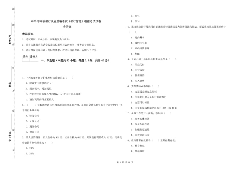 2020年中级银行从业资格考试《银行管理》模拟考试试卷 含答案.doc_第1页