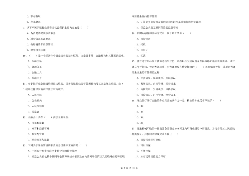 2020年中级银行从业资格考试《银行管理》模拟考试试卷 含答案.doc_第2页