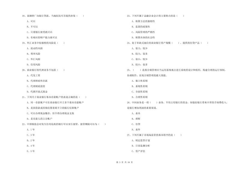 2020年中级银行从业资格考试《银行管理》模拟考试试卷 含答案.doc_第3页