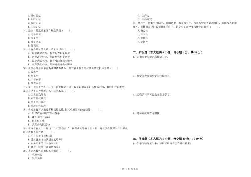 2020年中学教师资格《教育知识与能力》综合检测试卷 含答案.doc_第2页