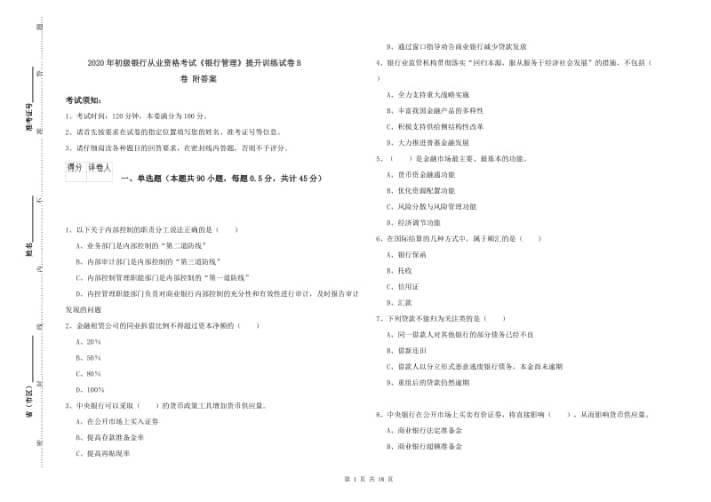 2020年初级银行从业资格考试《银行管理》提升训练试卷B卷 附答案.doc_第1页