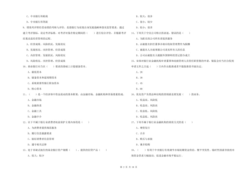 2020年初级银行从业资格考试《银行管理》提升训练试卷B卷 附答案.doc_第2页