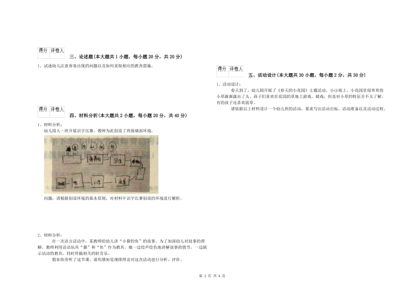 2020年上半年国家教师资格考试《保教知识与能力（幼儿）》全真模拟试卷D卷 附答案.doc_第2页