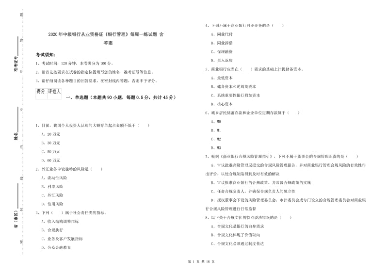 2020年中级银行从业资格证《银行管理》每周一练试题 含答案.doc_第1页