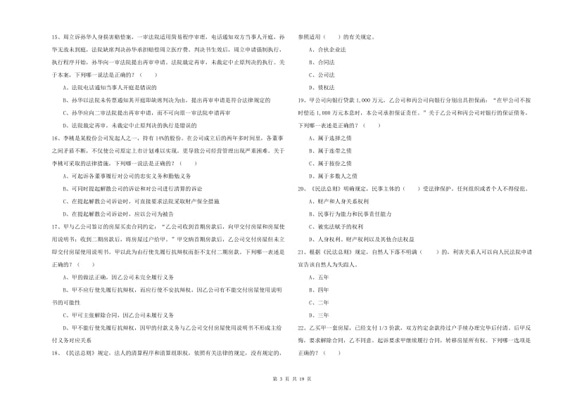 2020年下半年司法考试（试卷三）考前练习试题A卷.doc_第3页