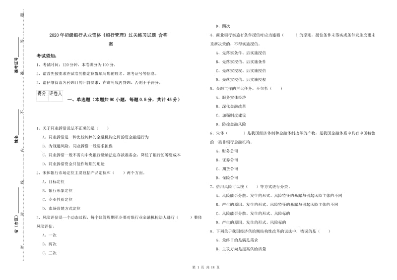 2020年初级银行从业资格《银行管理》过关练习试题 含答案.doc_第1页