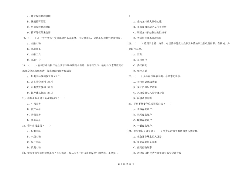 2020年初级银行从业资格《银行管理》过关练习试题 含答案.doc_第3页